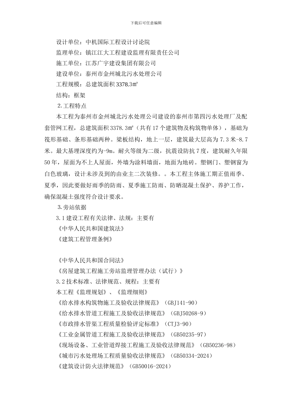 污水处理场及配套管网工程监理旁站方案_第2页