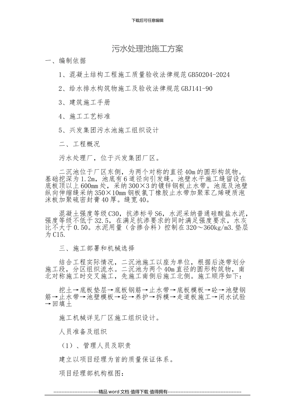 污水处理池施工方案-Microsoft-Office-Word-2024-文档_第1页