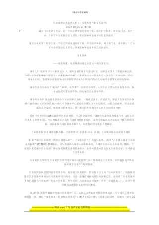 污水处理污水处理工程设计的基本条件和工艺选择