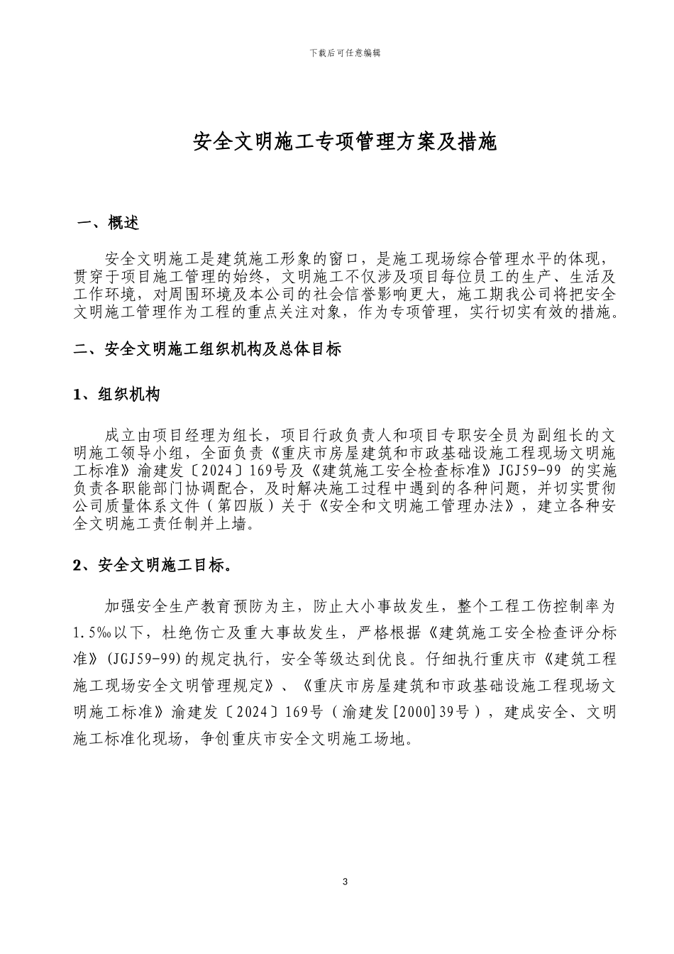 污水工程安全文明施工方案_第3页