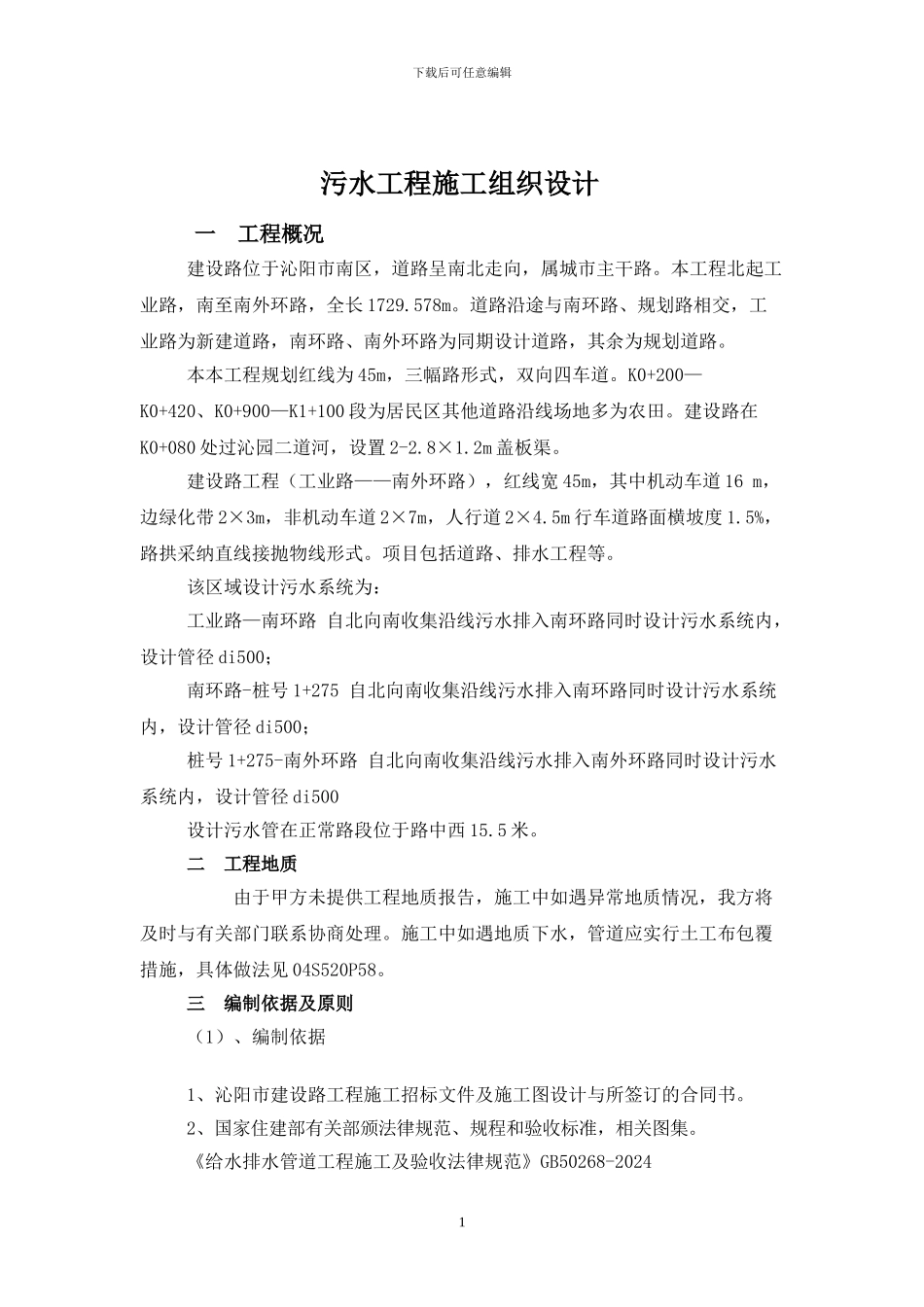 污水工程施工技术方案_第1页