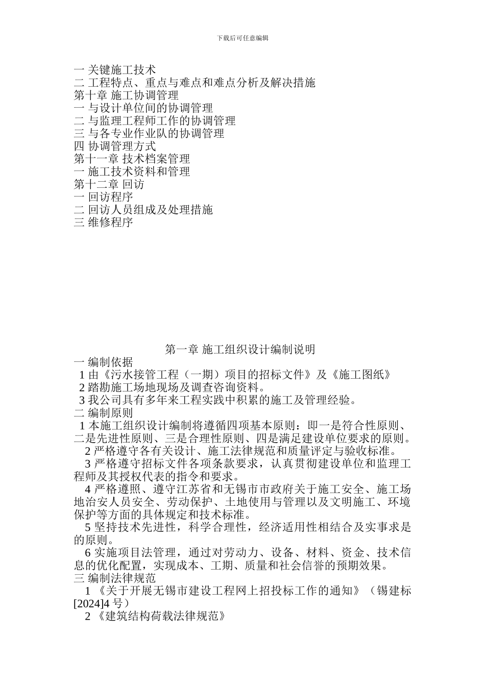 污水接管工程组织施工设计方案_第2页