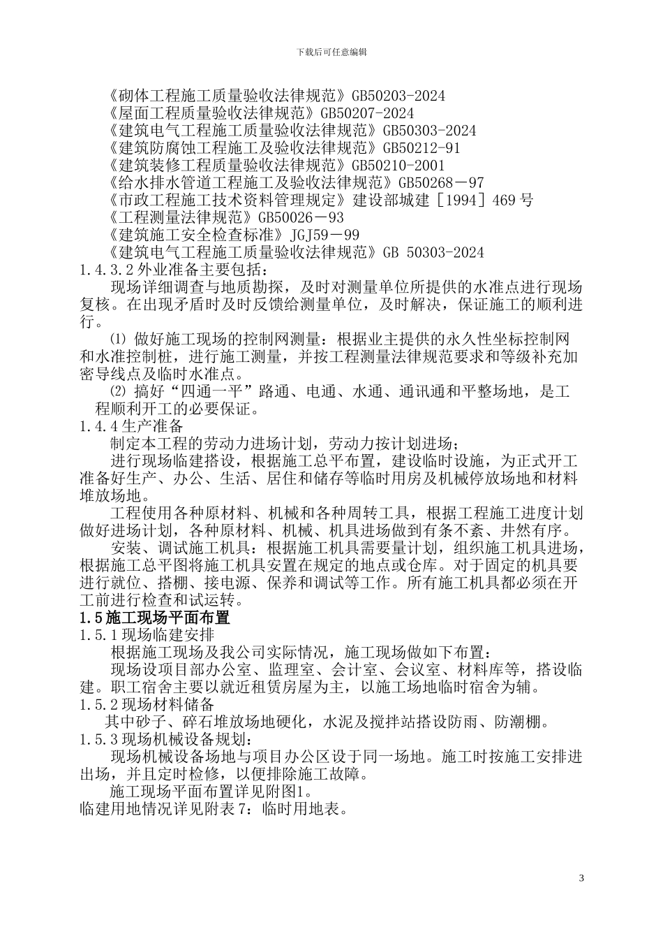 污水施工组织方案_第3页