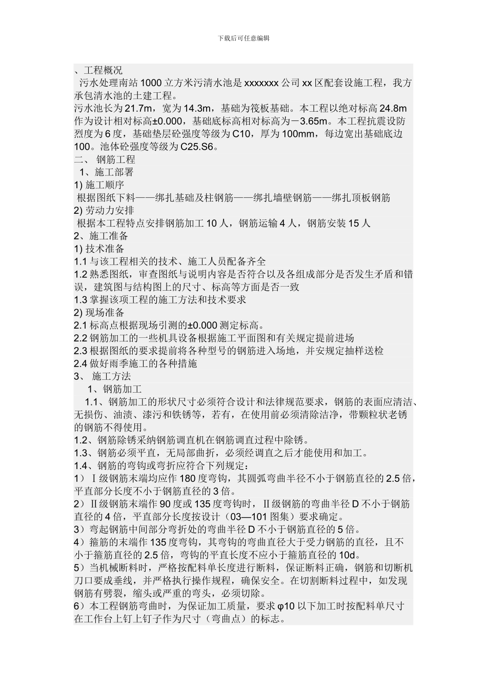 污水池施工方案_第1页