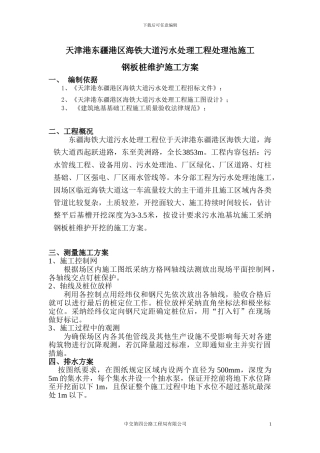 污水池施工钢板桩维护施工方案