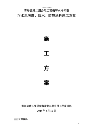 污水池防水涂料、防腐施工方案