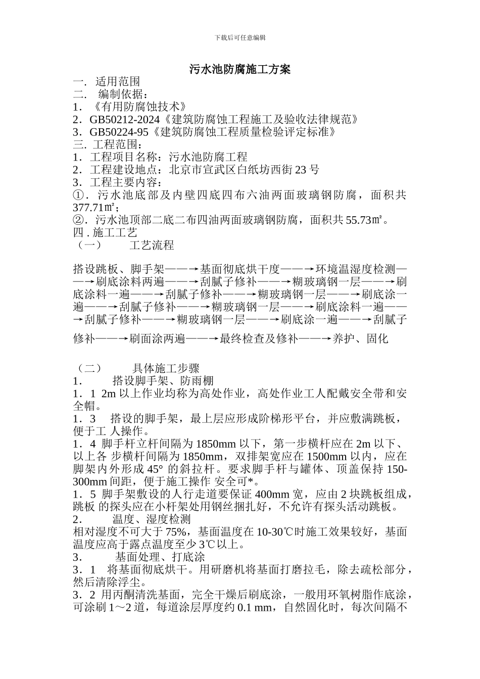 污水池防腐施工方案_第1页