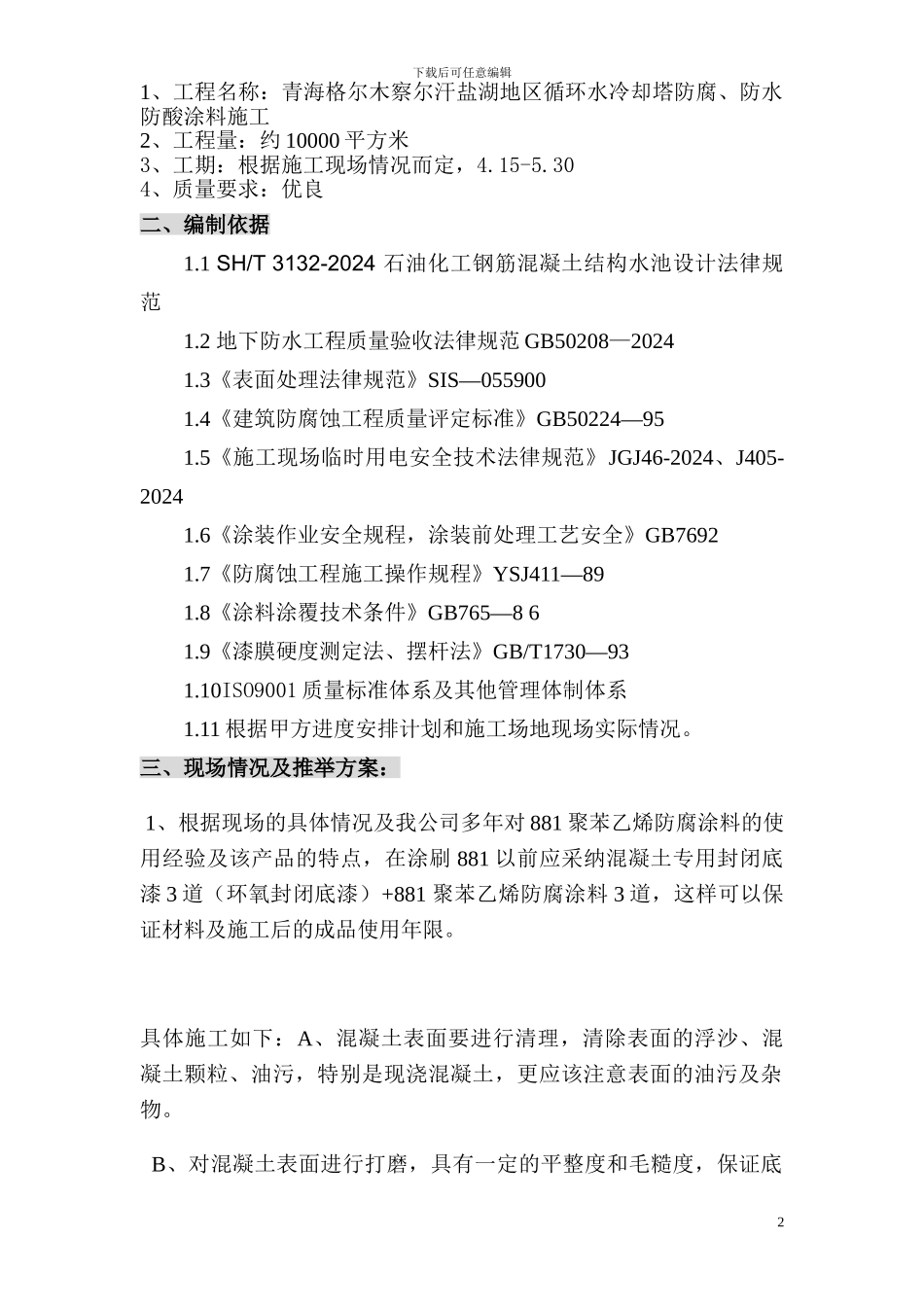 污水池防腐施工方案()_第2页