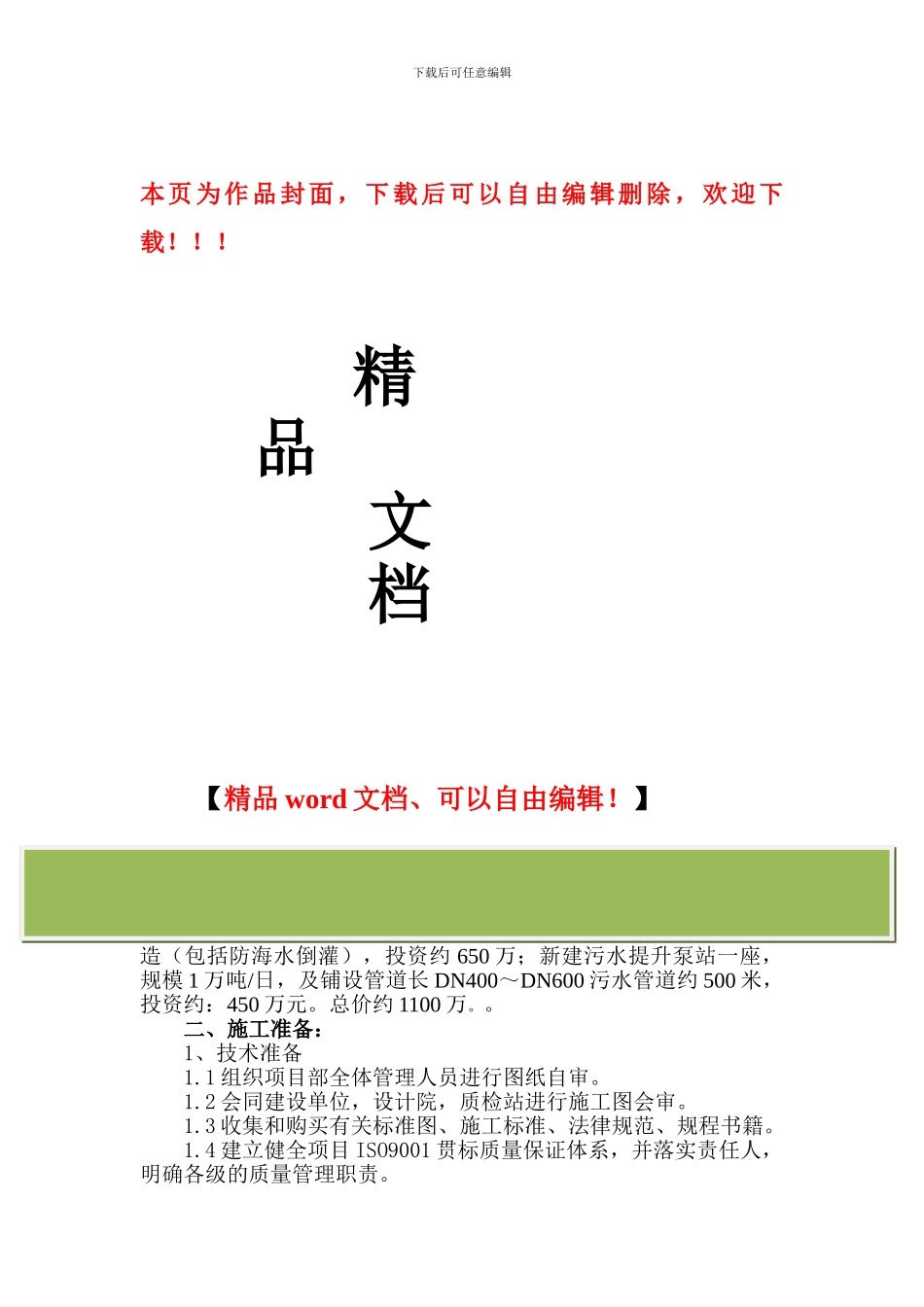 污水泵站及截流工程施工组织设计_第1页