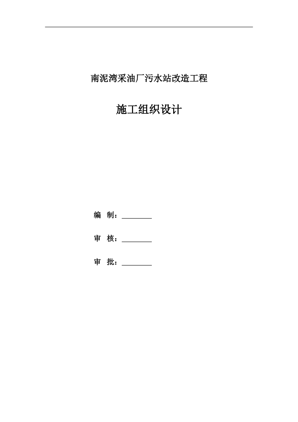 污水站改造工程施工组织设计_第1页