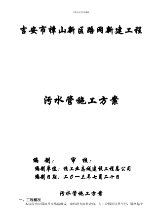 污水管施工方案