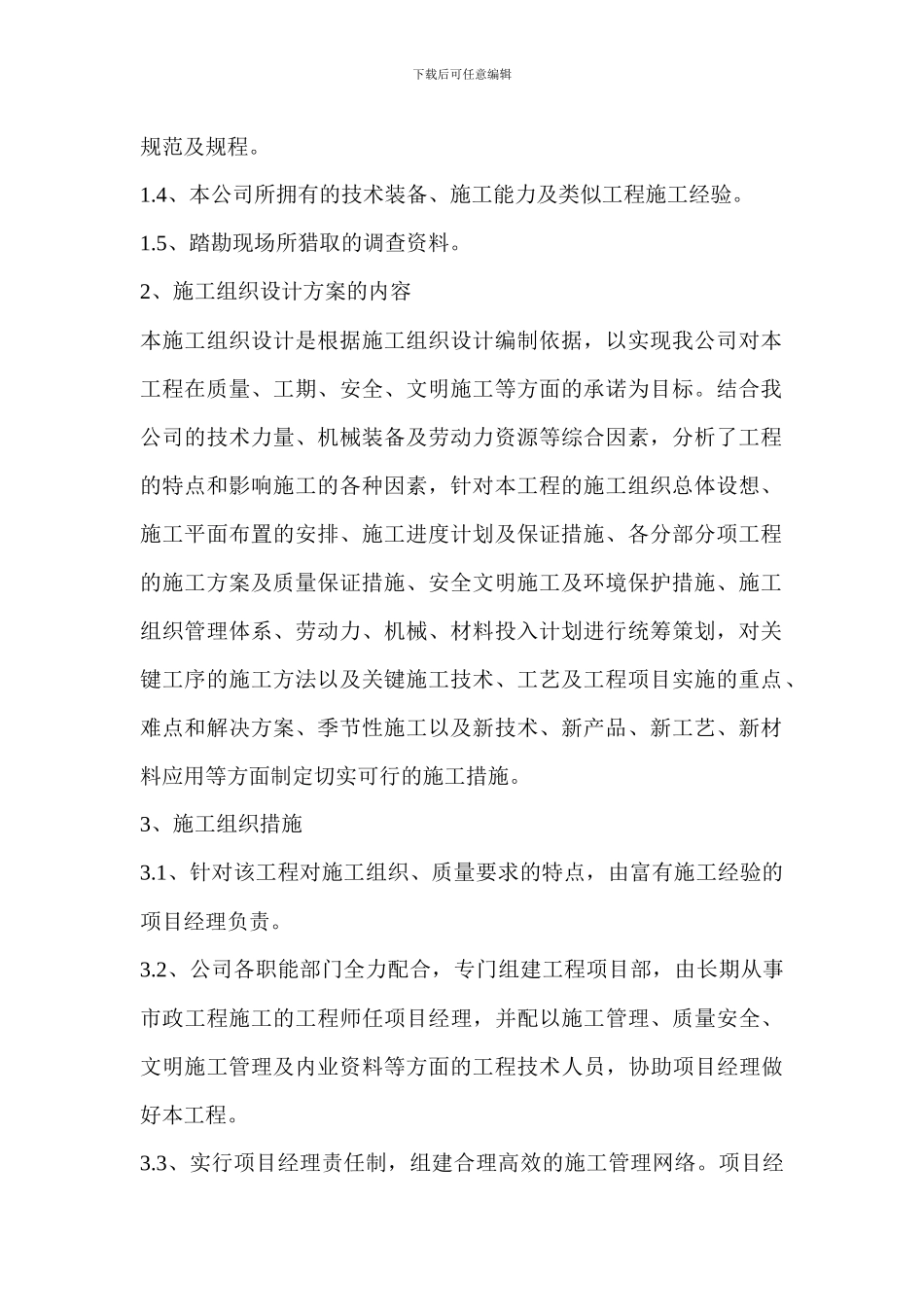 污水管网工程施工组织设计_第3页