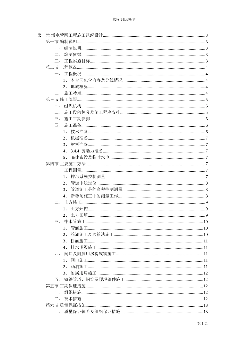 污水管网施工方案_第1页