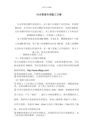 污水管道专项施工方案