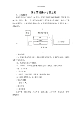 污水管道保护的施工方案
