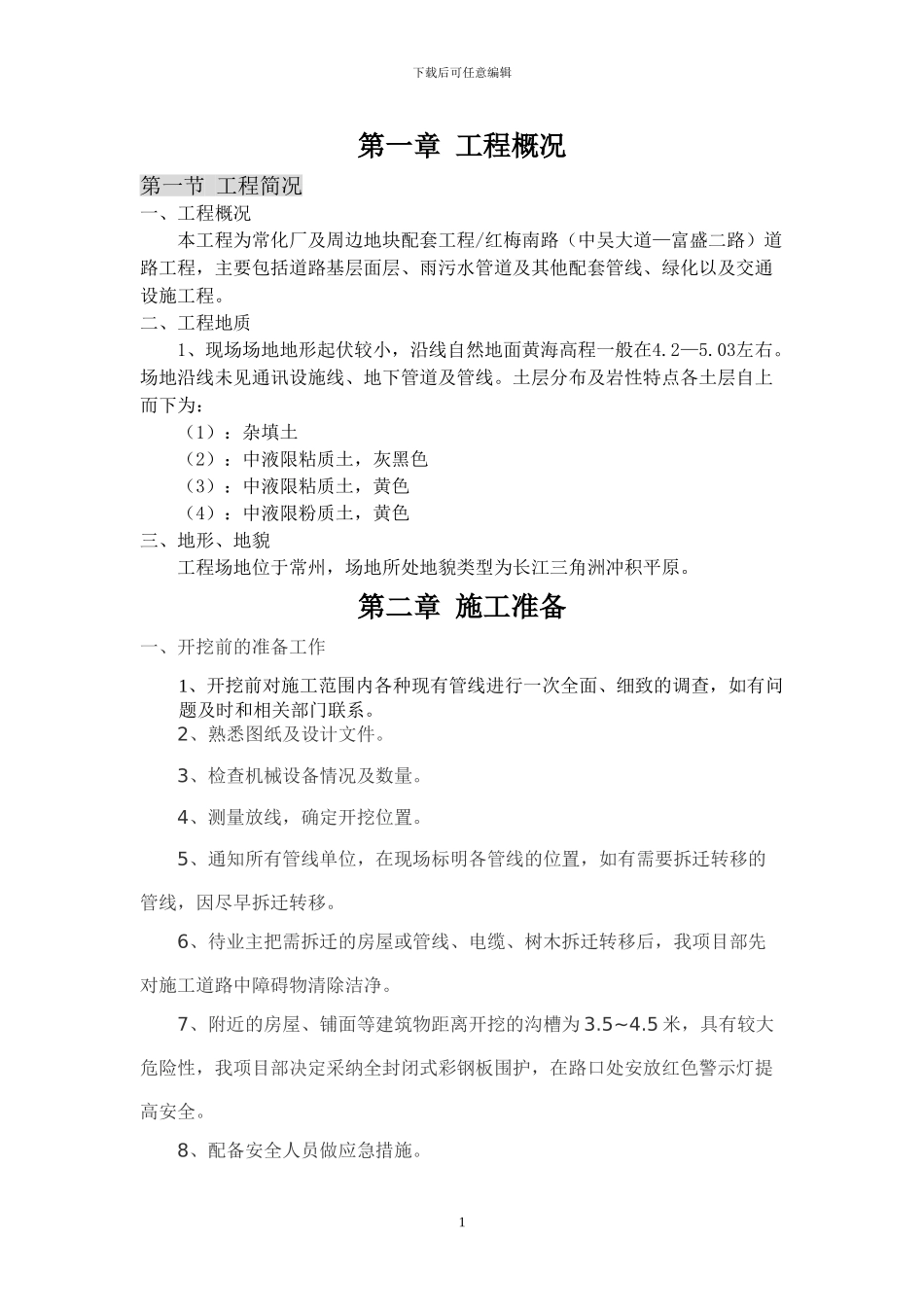 污水管道基础土方开挖工程施工方案_第1页