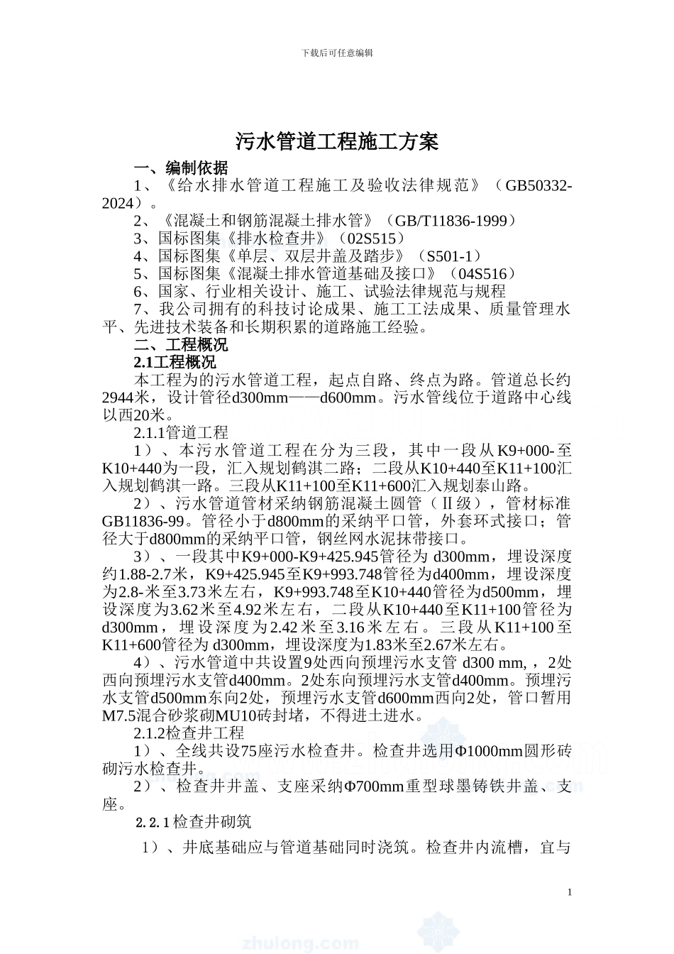 污水管道工程施工方案_第1页