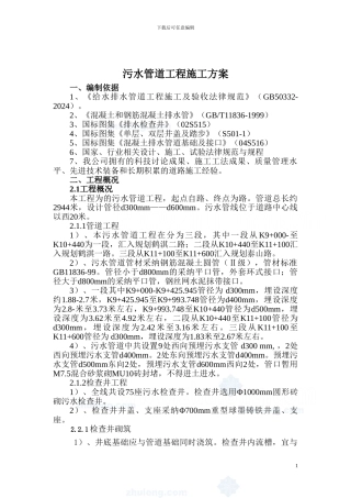 污水管道工程施工方案
