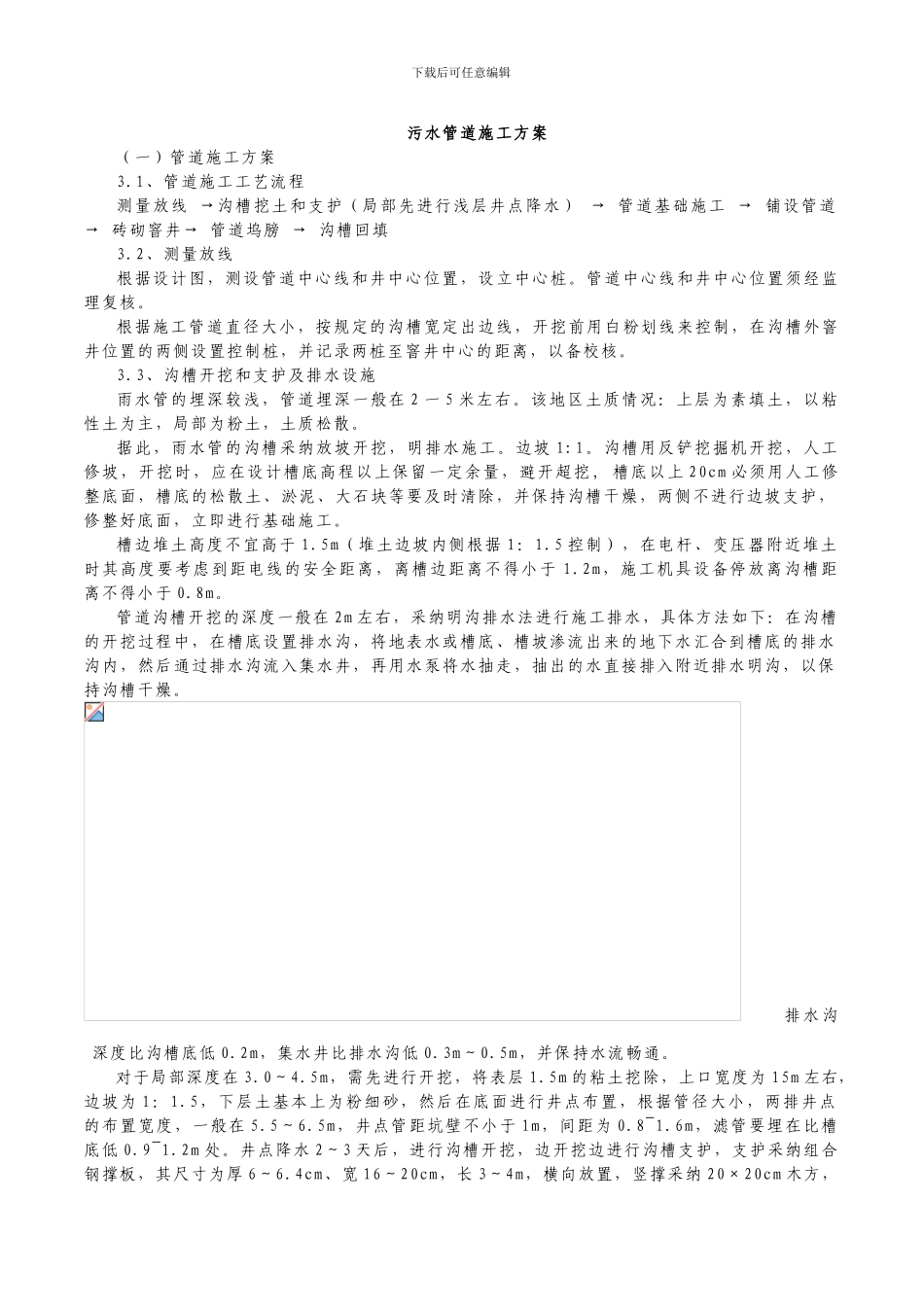 污水管道施工方案_第1页