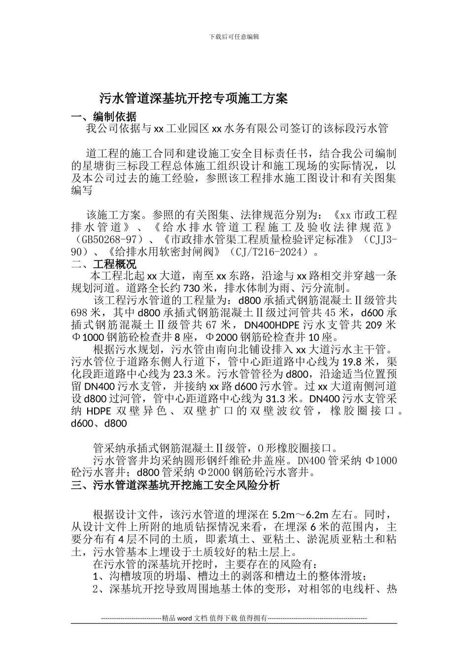 污水管道深基坑开挖专项施工方案-secret_第1页