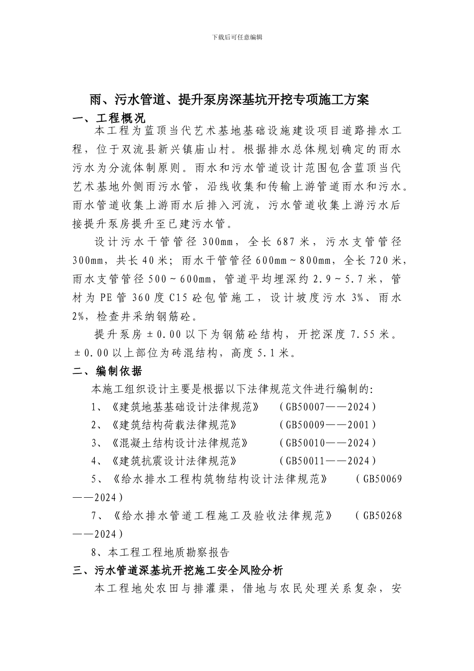 污水管道深基坑开挖专项施工方案-secret01501_第1页