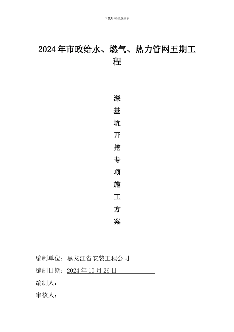 污水管道深基坑开挖专项施工方案-secret23319_第1页