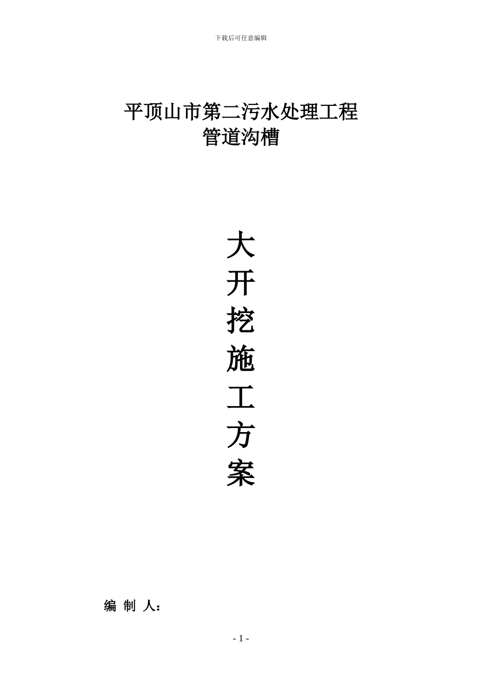 污水管道深沟槽大开挖施工方案_第1页