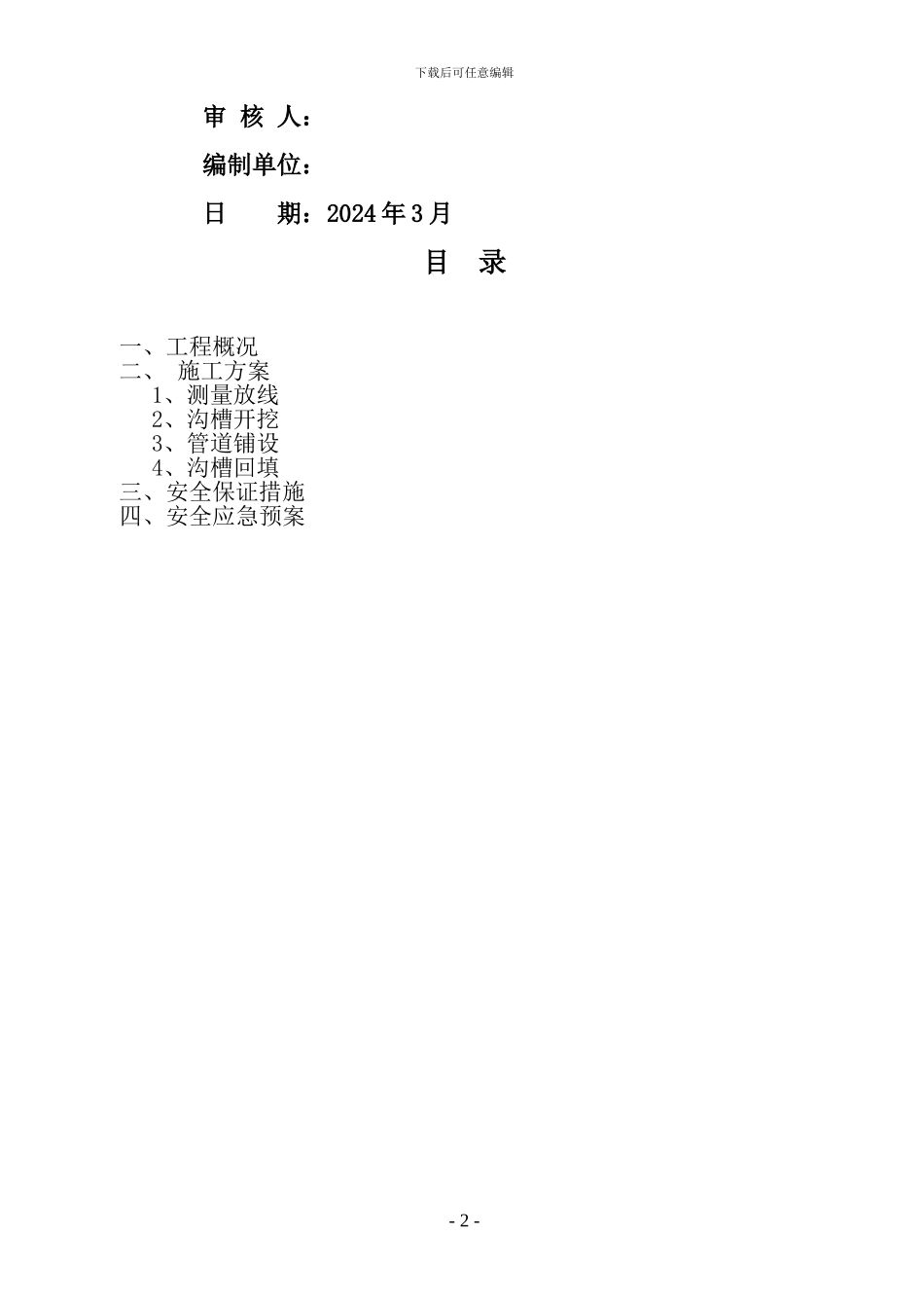 污水管道深沟槽大开挖施工方案_第2页