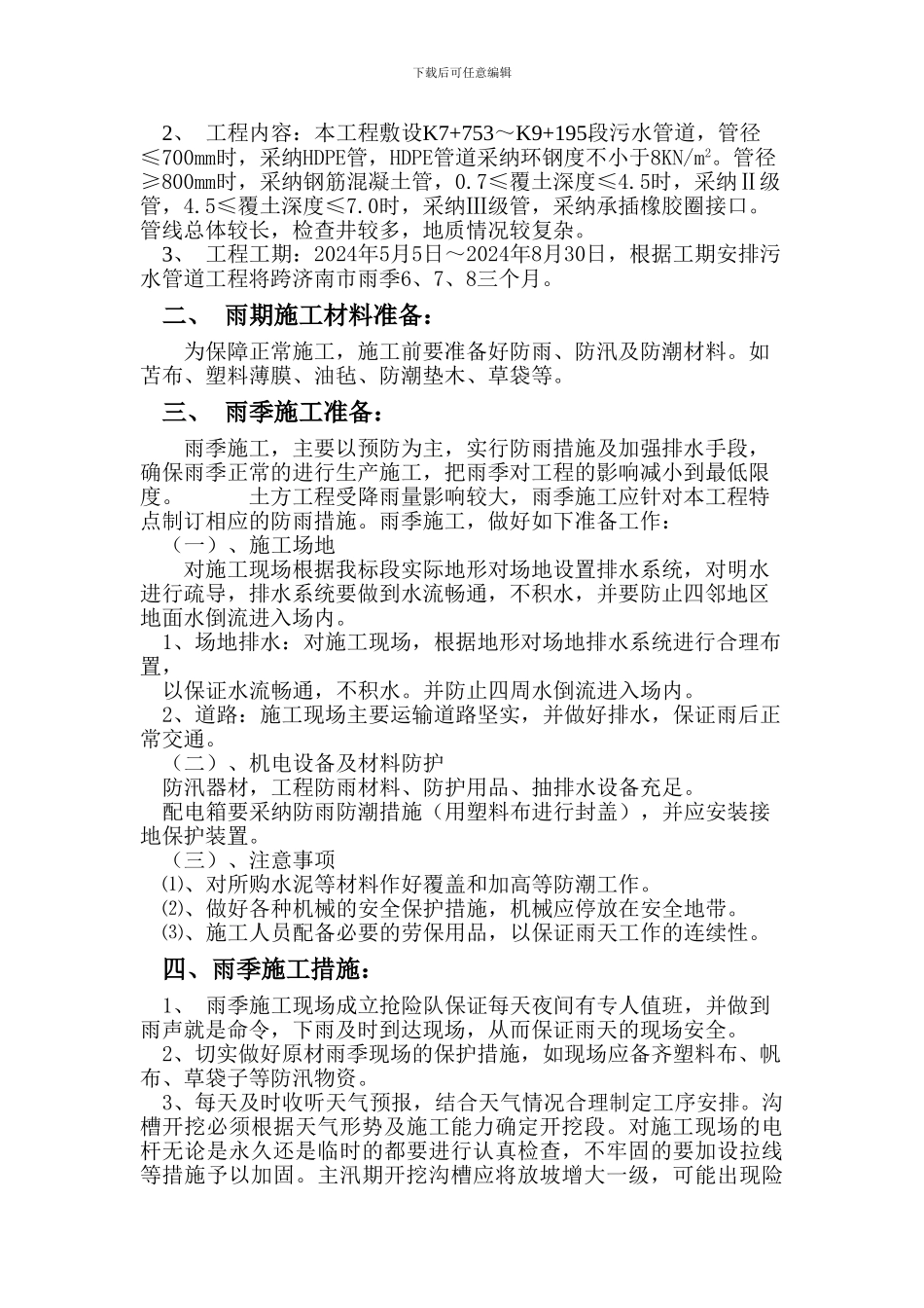 污水管道雨季施工方案_第2页