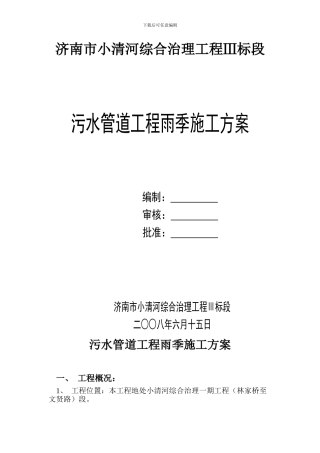 污水管道雨季施工方案
