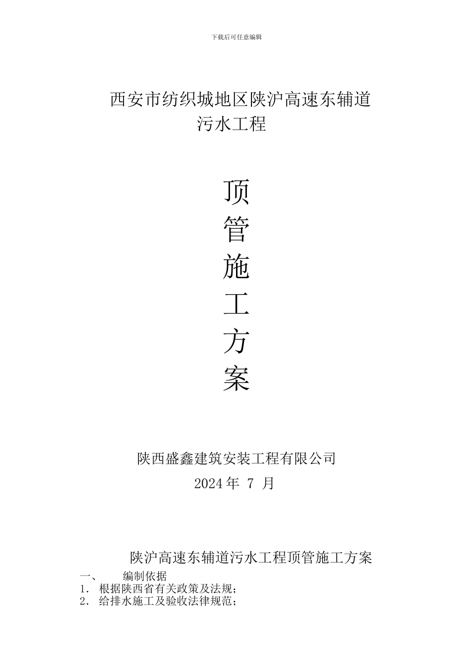 污水管道顶管施工方案_第1页