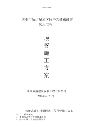 污水管道顶管施工方案