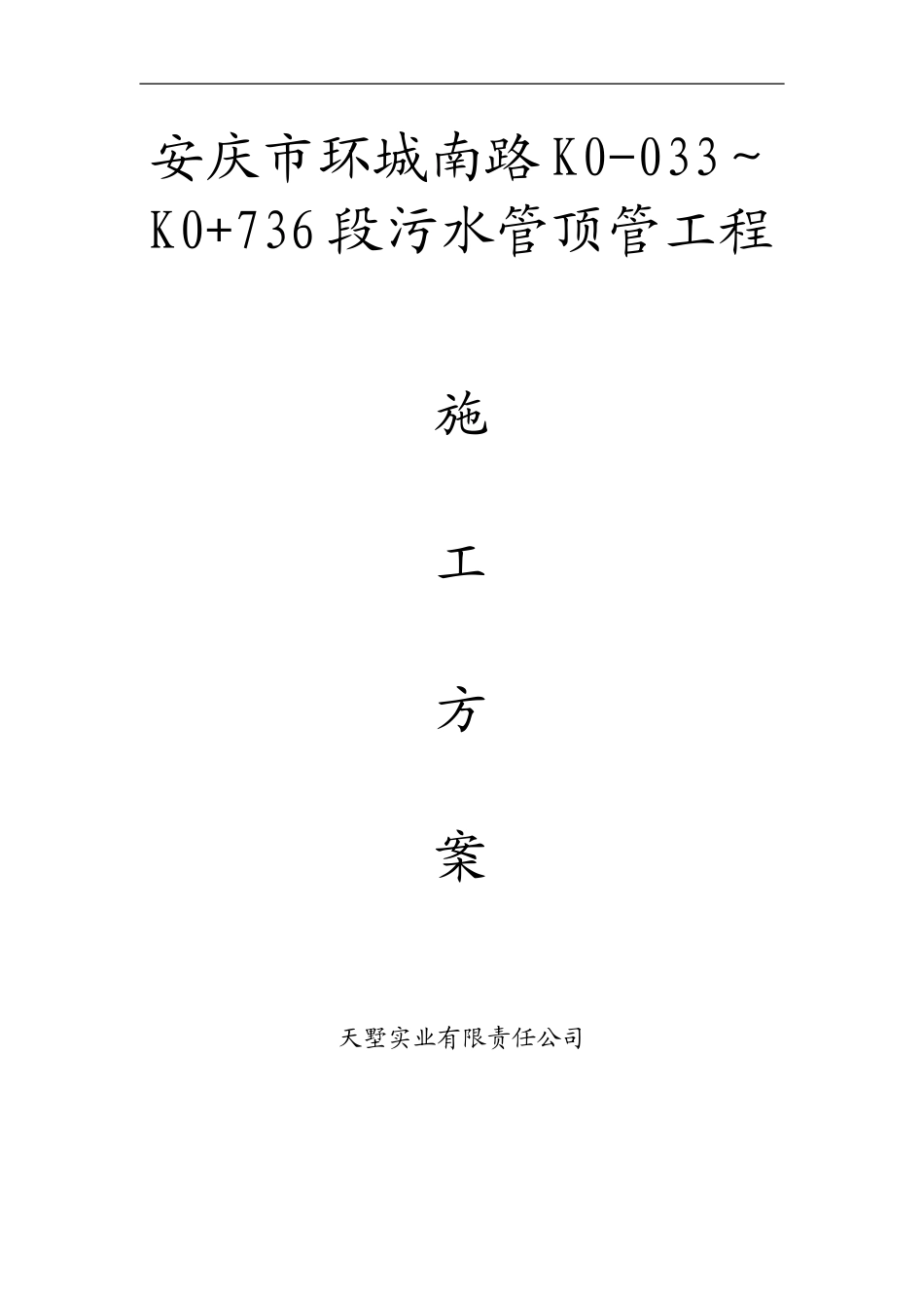 污水管顶管施工方案_第1页