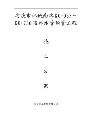 污水管顶管施工方案