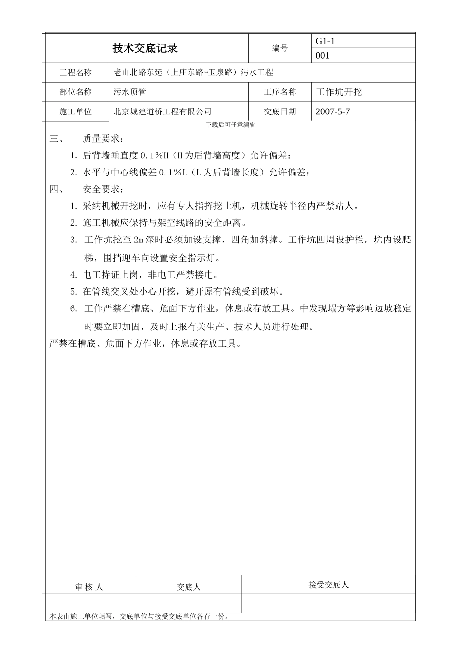 污水顶管施工工作坑开挖技术交底-secret_第3页