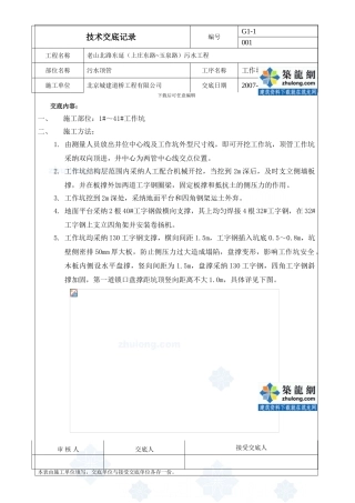 污水顶管施工工作坑开挖技术交底-secret