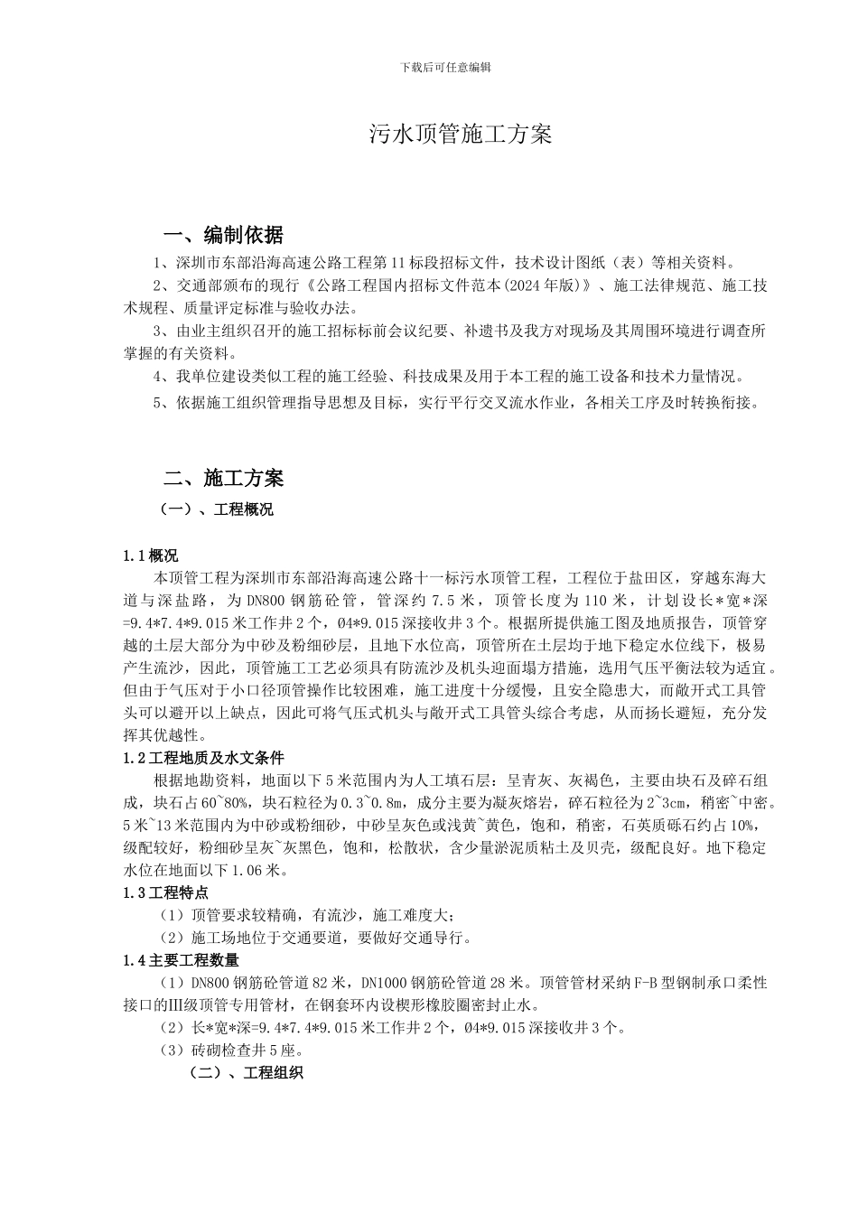 污水顶管施工方案_第1页