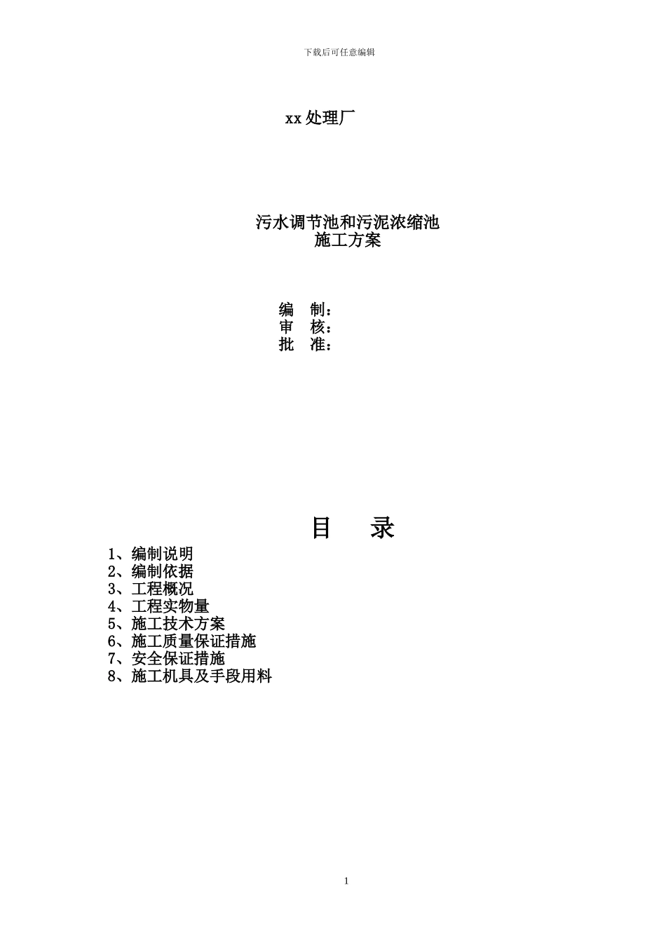 污泥浓缩池施工方案_第1页