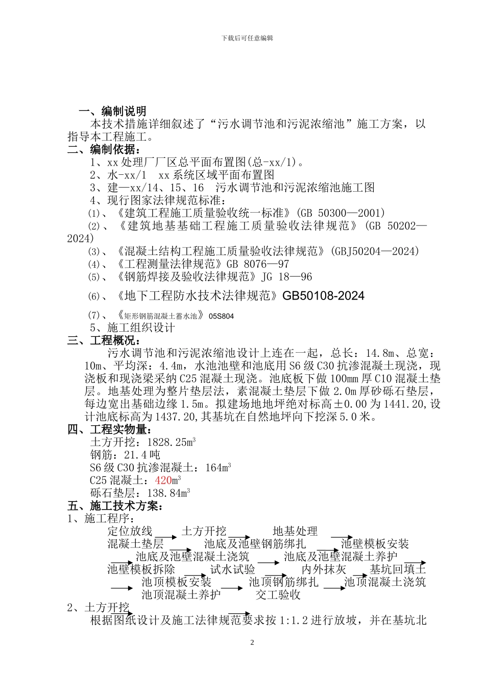 污泥浓缩池施工方案_第2页