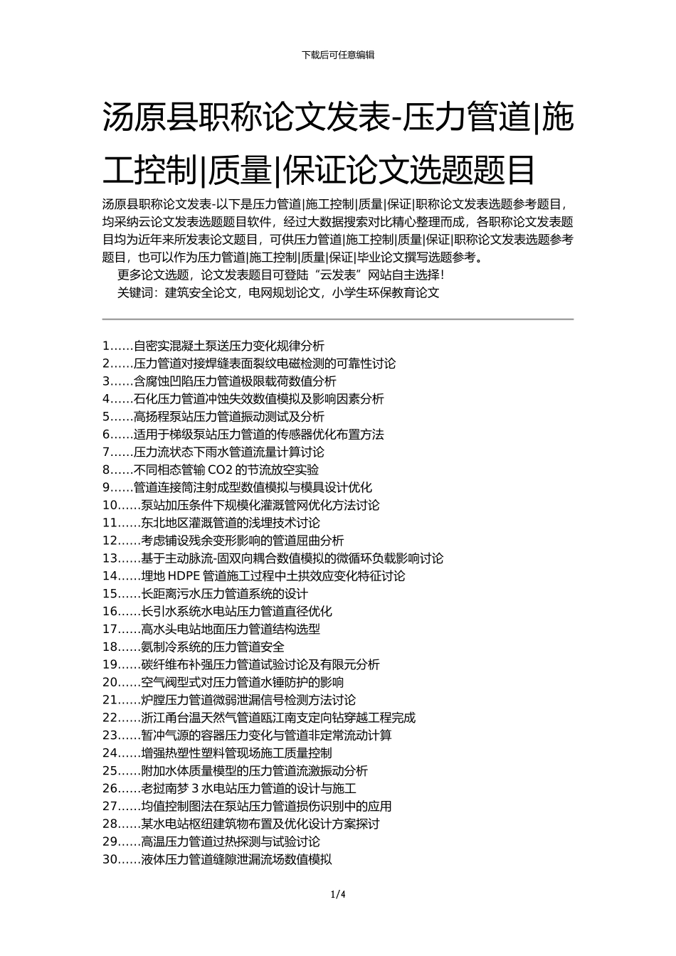 汤原县职称论文发表-压力管道施工控制质量保证论文选题题目_第1页