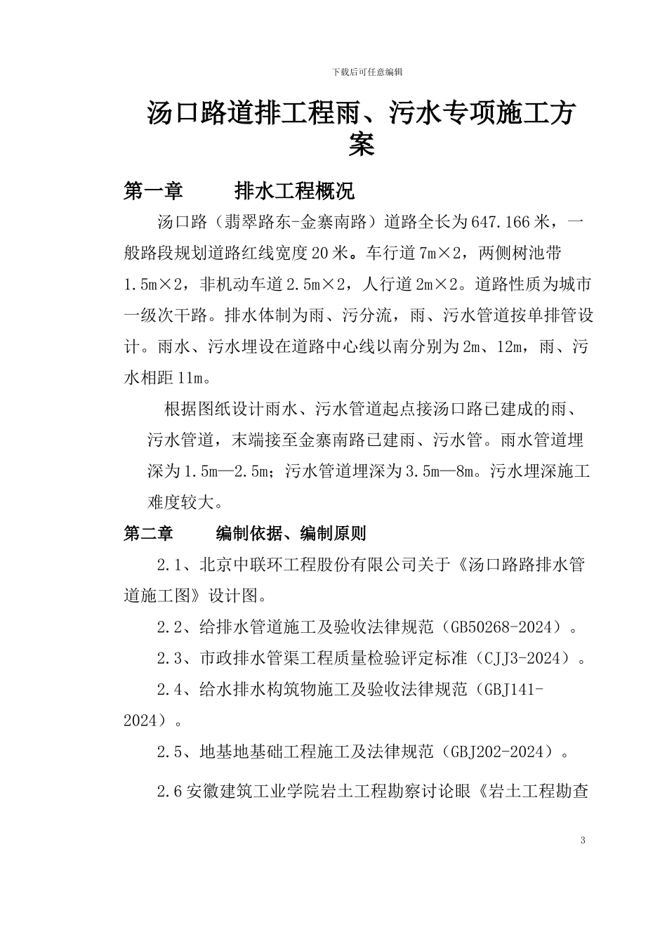 汤口路雨、污水管道专项施工方案_第3页