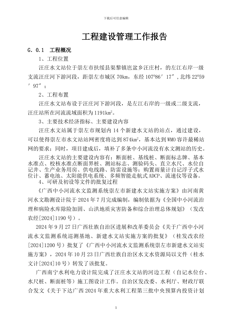 汪庄站建设管理工作报告_第1页