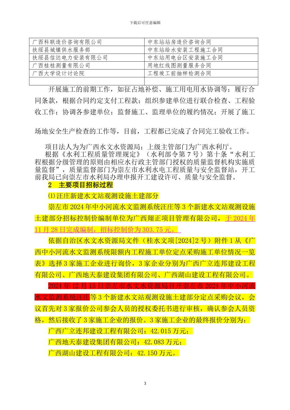 汪庄站建设管理工作报告_第3页