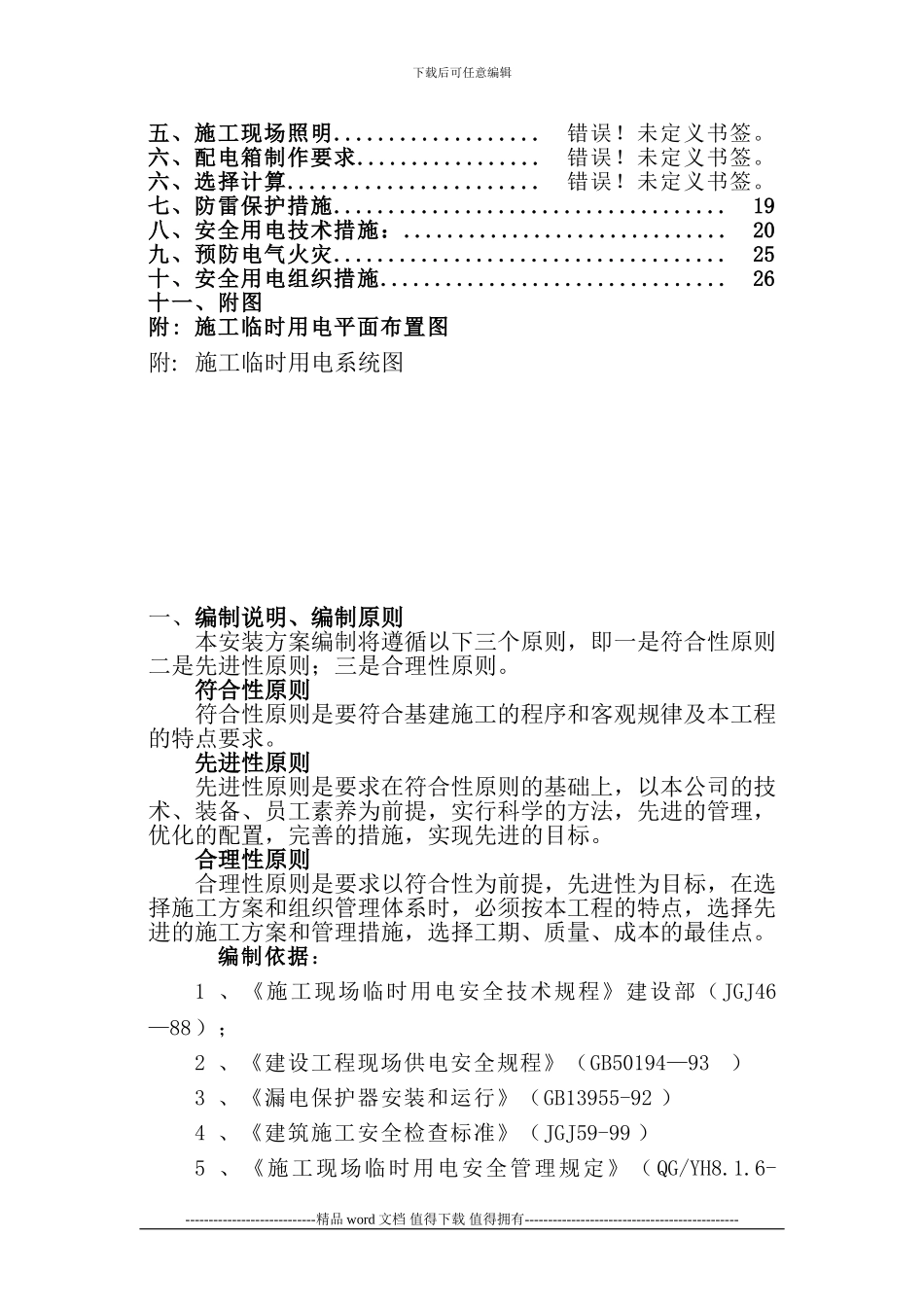 汶上临时用电施工组织设计1_第2页