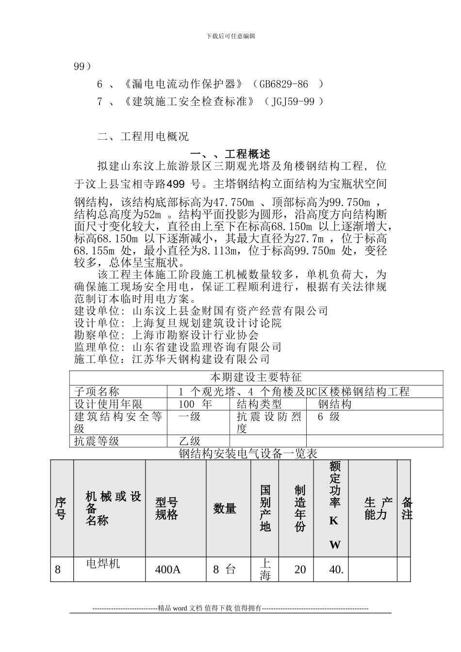 汶上临时用电施工组织设计1_第3页