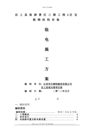 汶上临时用电施工组织设计1