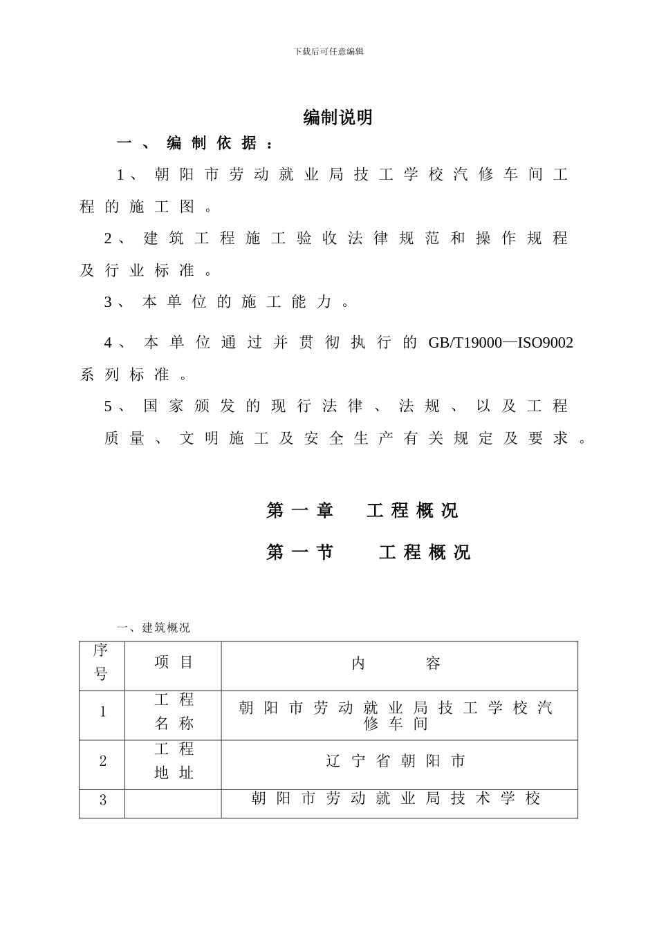 汽修车间施工组织设计2_第1页