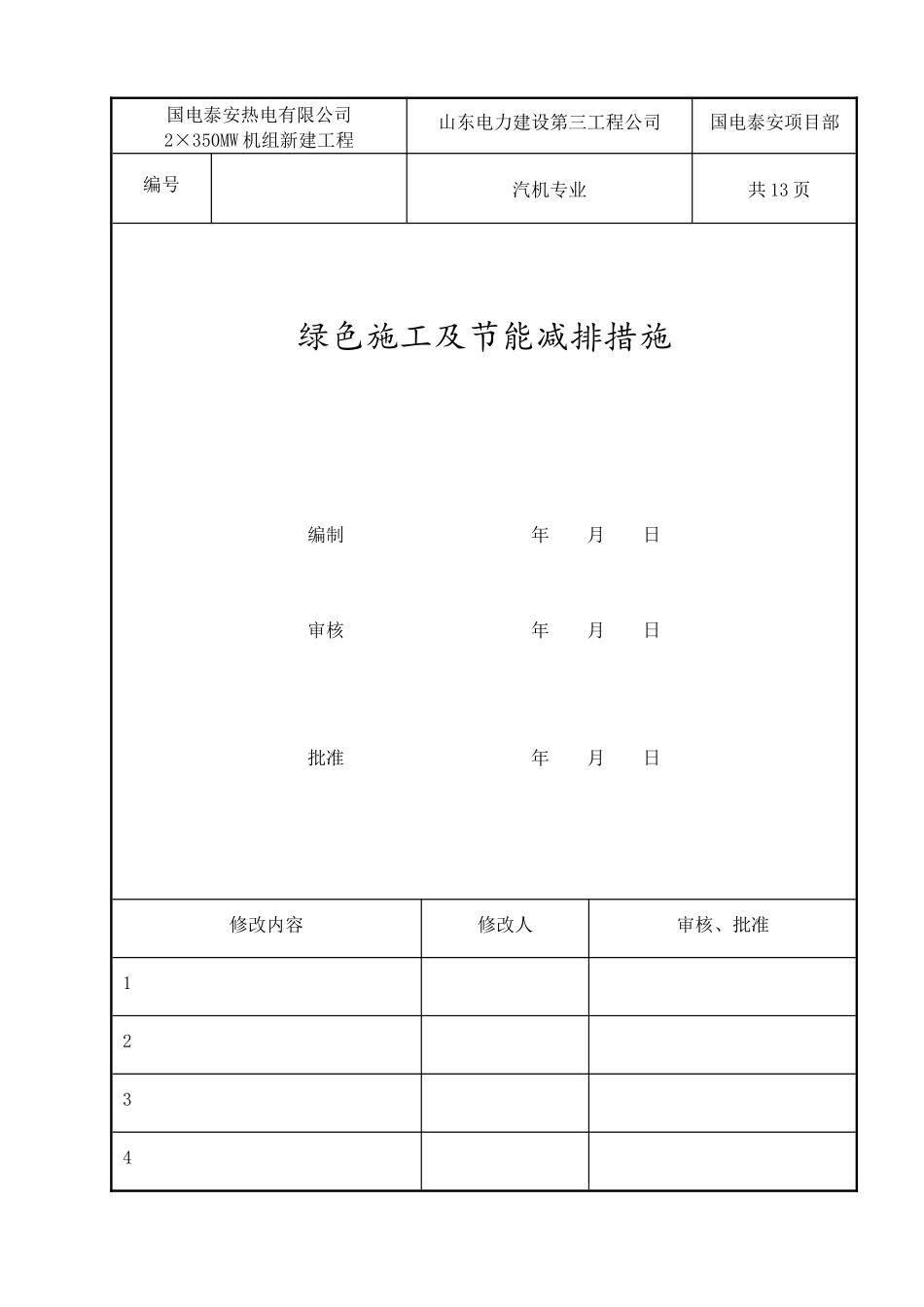 汽机专业绿色施工及节能减排措施_第1页