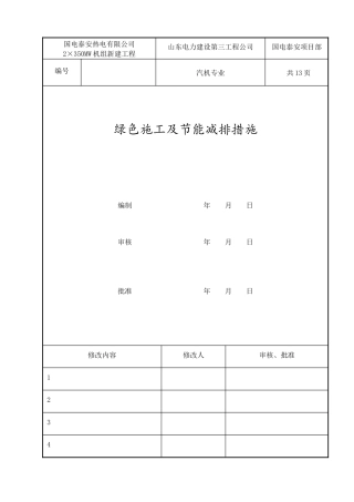 汽机专业绿色施工及节能减排措施