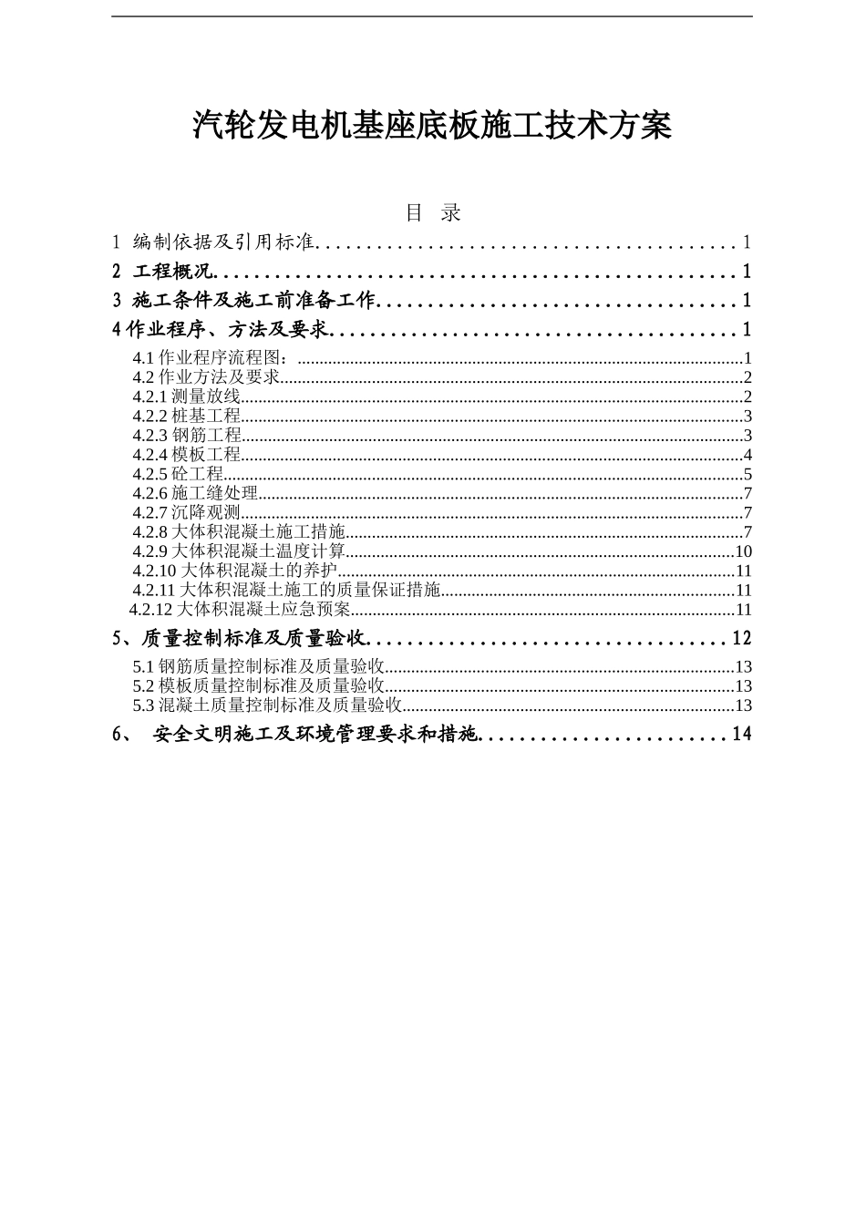 汽机底板施工方案_第1页